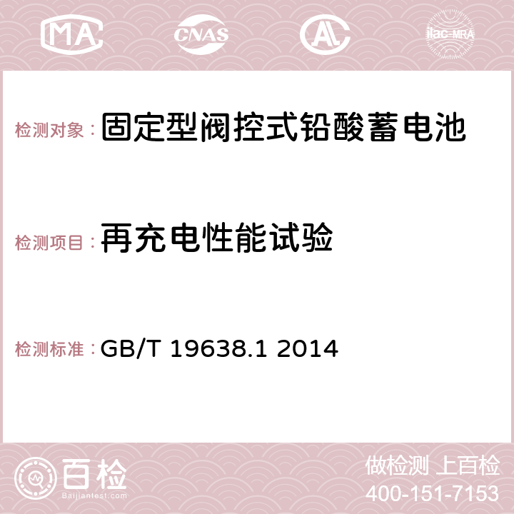 再充电性能试验 固定型阀控式铅酸蓄电池 第1 部分:技术条件 GB/T 19638.1 2014 6.20