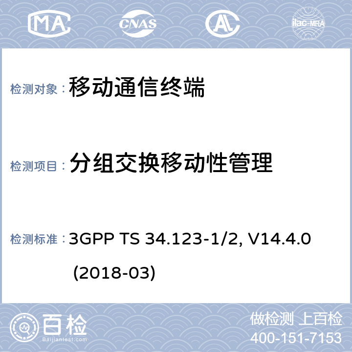 分组交换移动性管理 用户设备一致性规范,部分1/2：协议一致性测试和PICS/PIXIT 3GPP TS 34.123-1/2, V14.4.0 (2018-03) 12.X