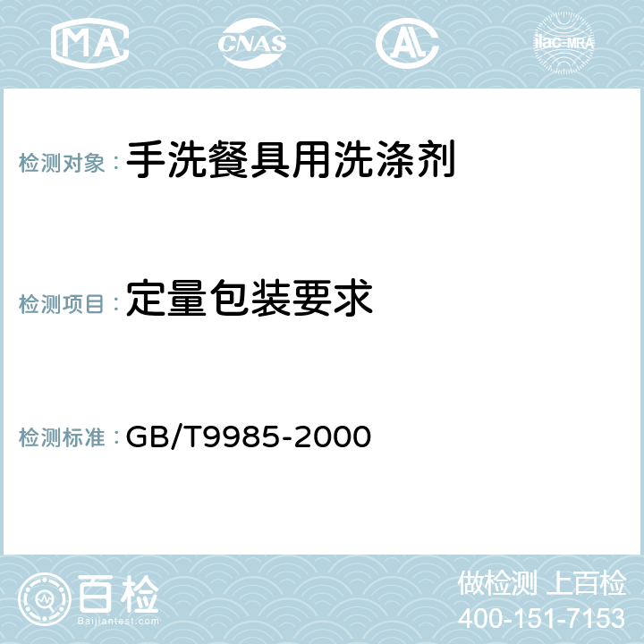 定量包装要求 手洗餐具用洗涤剂 GB/T9985-2000 3.5