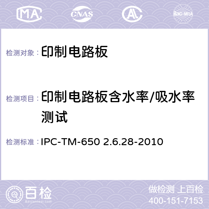 印制电路板含水率/吸水率测试 试验方法手册 IPC-TM-650 2.6.28-2010