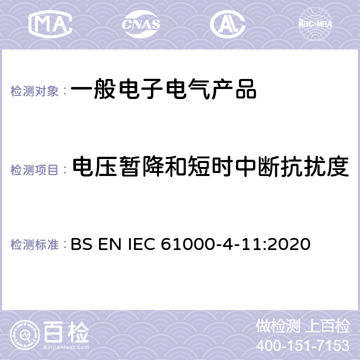 电压暂降和短时中断抗扰度 电磁兼容性（EMC）第4-11部分：试验和测量技术电压骤降、短时中断和电压变化抗扰度试验 BS EN IEC 61000-4-11:2020 8