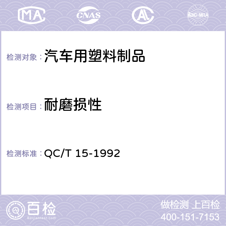 耐磨损性 汽车塑料制品通用试验方法 QC/T 15-1992 5.8