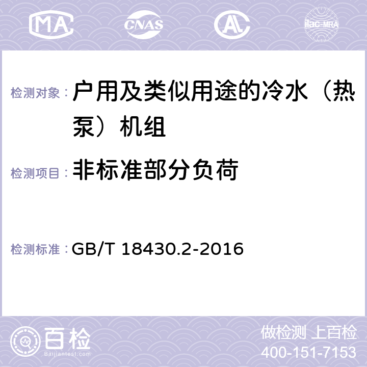 非标准部分负荷 蒸气压缩循环冷水（热泵）机组 第2部分:户用及类似用途的冷水（热泵）机组 GB/T 18430.2-2016 5.6.2