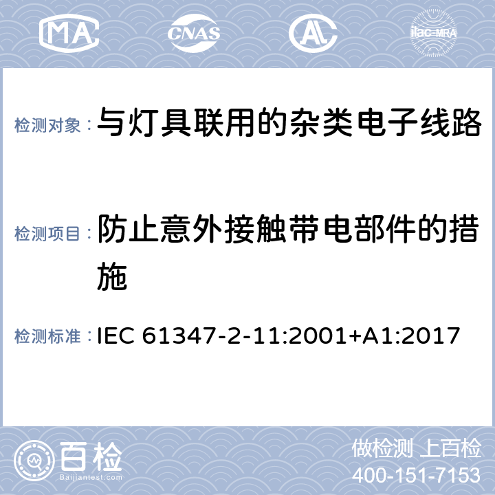 防止意外接触带电部件的措施 灯的控制装置 第12部分: 与灯具联用的杂类电子线路的特殊要求 IEC 61347-2-11:2001+A1:2017 8