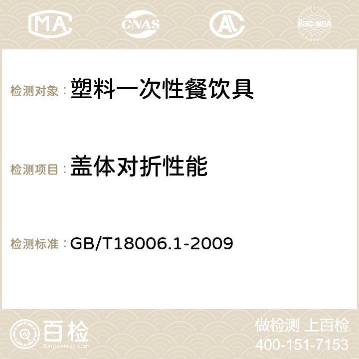 盖体对折性能 塑料一次性餐饮具通用技术要求 GB/T18006.1-2009 5.4.4