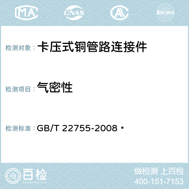 气密性 GB/T 22755-2008 卡压式铜管路连接件