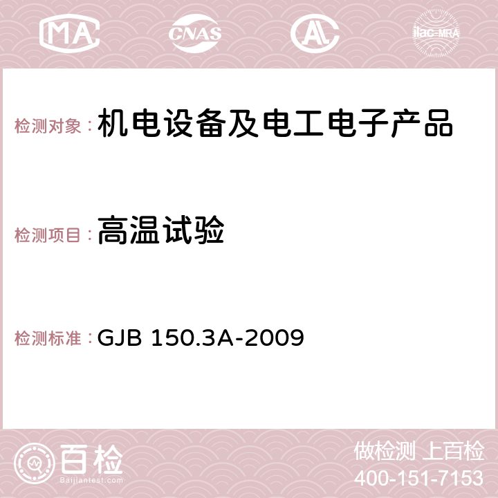 高温试验 军用装备实验室环境试验方法 第3部分:高温试验 GJB 150.3A-2009 7.2