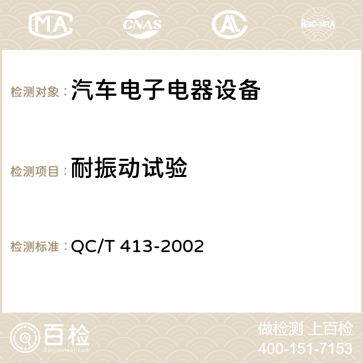 耐振动试验 汽车电气设备基本技术条件 QC/T 413-2002 3.12,4.12