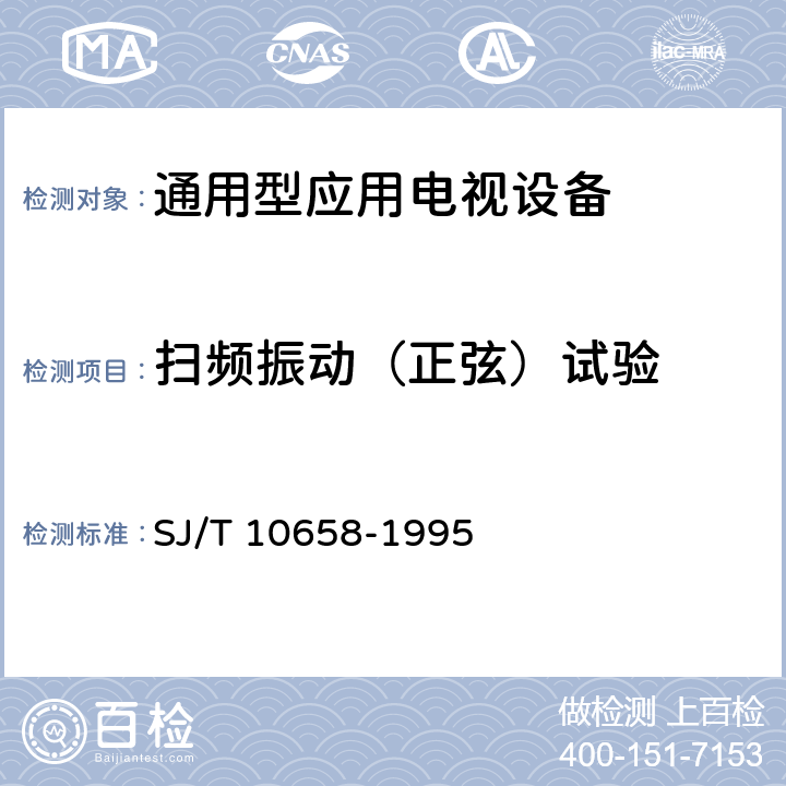 扫频振动（正弦）试验 通用型应用电视设备环境要求及试验方法 SJ/T 10658-1995 5.1