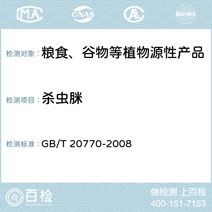 杀虫脒 粮谷中486种农药及相关化学品残留量的测定 液相色谱-串联质谱法 GB/T 20770-2008