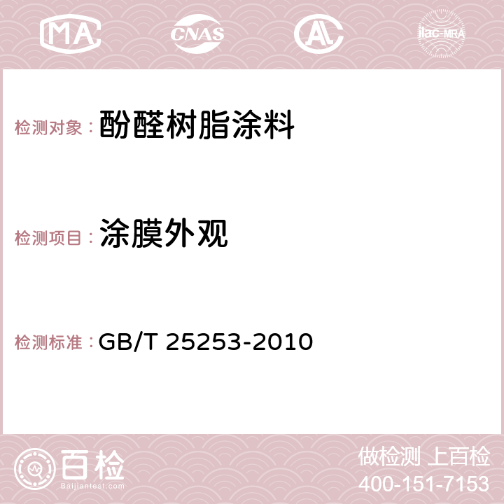 涂膜外观 酚醛树脂涂料 GB/T 25253-2010 5.4.10