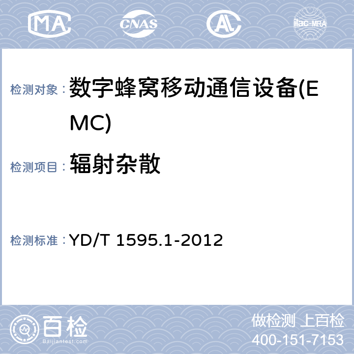 辐射杂散 2GHz WCDMA数字蜂窝移动通信系统电磁兼容性要求和测量方法 第1部分：用户设备及其辅助设备 YD/T 1595.1-2012 8