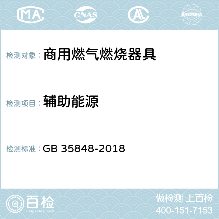 辅助能源 商用燃气燃烧器具 GB 35848-2018 5.5.12