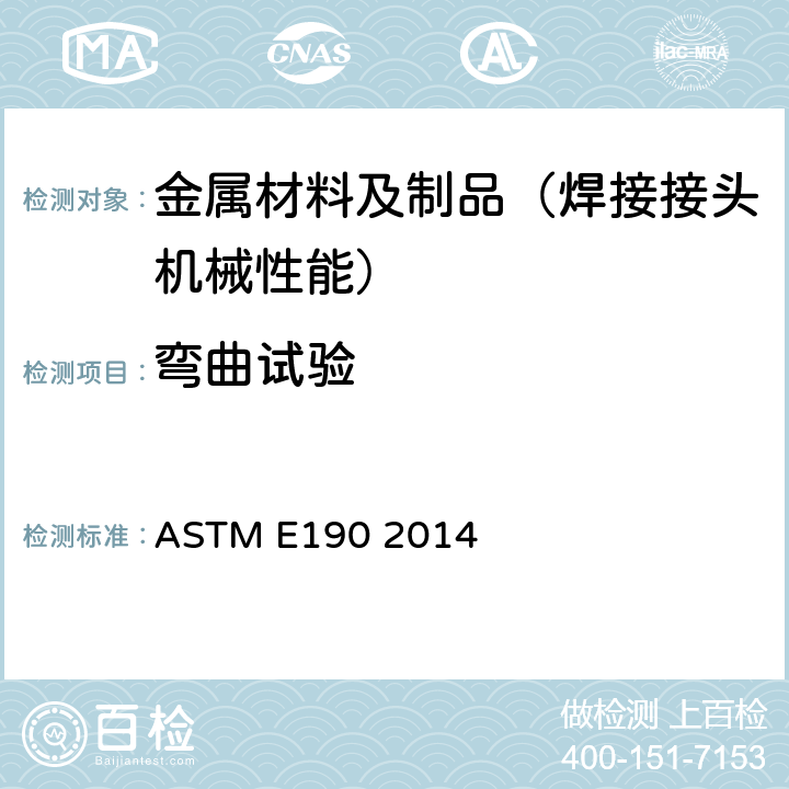 弯曲试验 焊接延展性导向弯曲试验方法 ASTM E190 2014