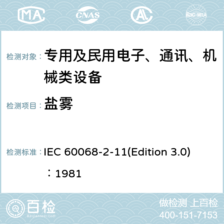 盐雾 基本环境试验程序第2部分：试验第11节：试验Ka：盐雾 IEC 60068-2-11(Edition 3.0)：1981