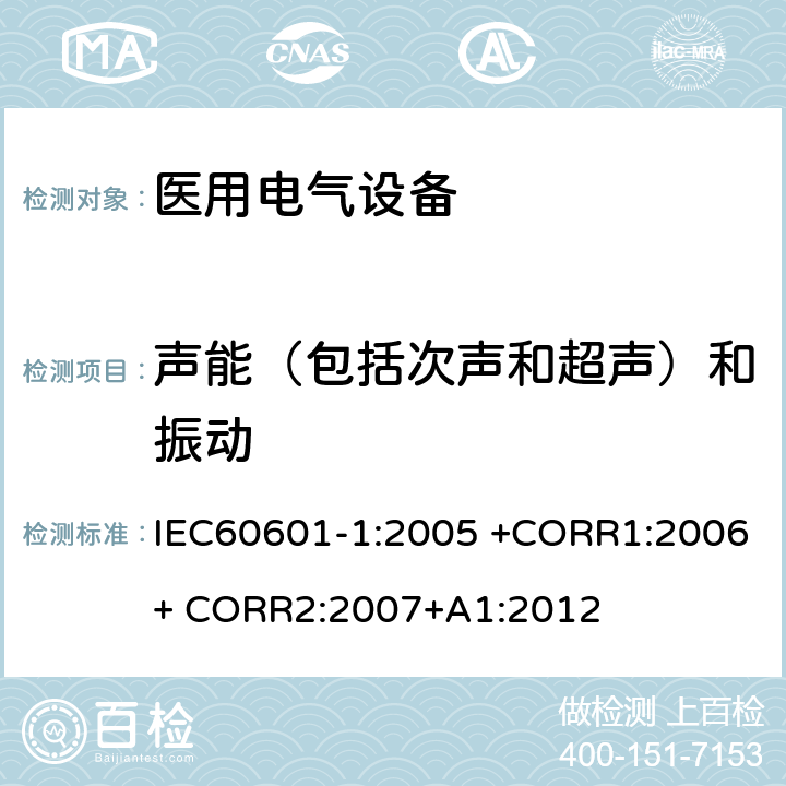 声能（包括次声和超声）和振动 医用电气设备 第1部分： 基本安全和基本性能的通用要求 IEC60601-1:2005 +CORR1:2006+ CORR2:2007+A1:2012 9.6