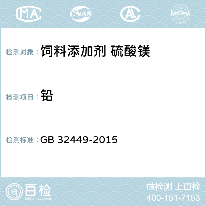 铅 饲料添加剂 硫酸镁 GB 32449-2015 4.5