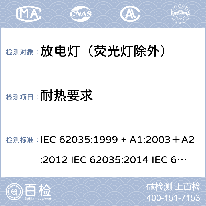 耐热要求 IEC 62035-1999 气体放电灯(荧光灯除外) 安全规范