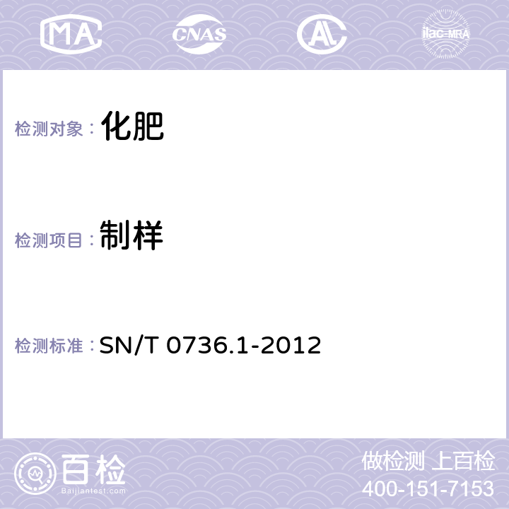 制样 SN/T 0736.1-2012 进出口化肥检验方法 第1部分:取样和制样