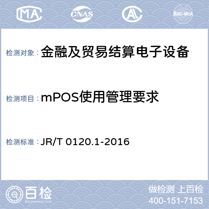 mPOS使用管理要求 银行卡受理终端安全规范 第1部分：销售点（POS）终端 JR/T 0120.1-2016 8.4.1