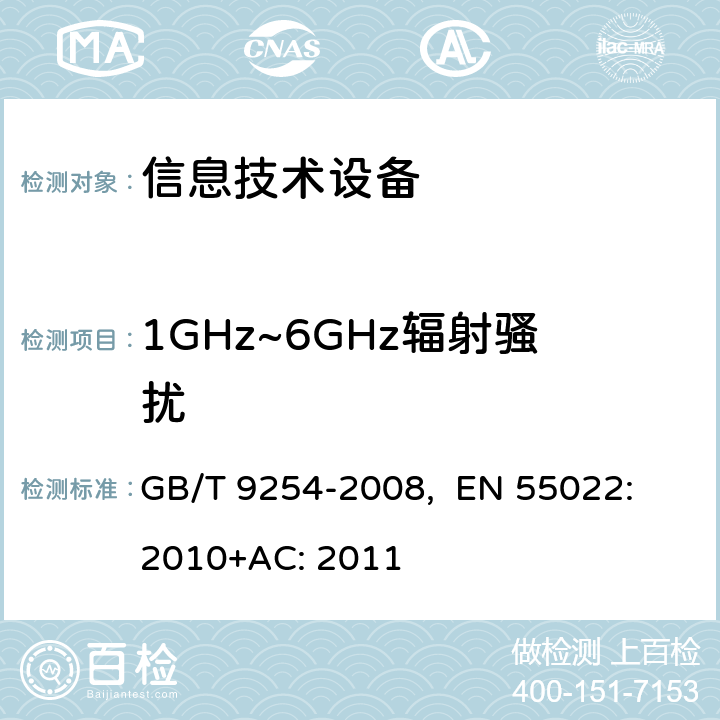 1GHz~6GHz辐射骚扰 信息技术设备的无线电骚扰限值和测量方法 GB/T 9254-2008, EN 55022: 2010+AC: 2011 条款6.2