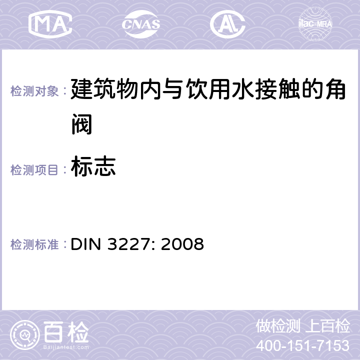标志 DIN 3227-2008 用于建筑物饮用水的阀门 角度维修阀 要求和测试