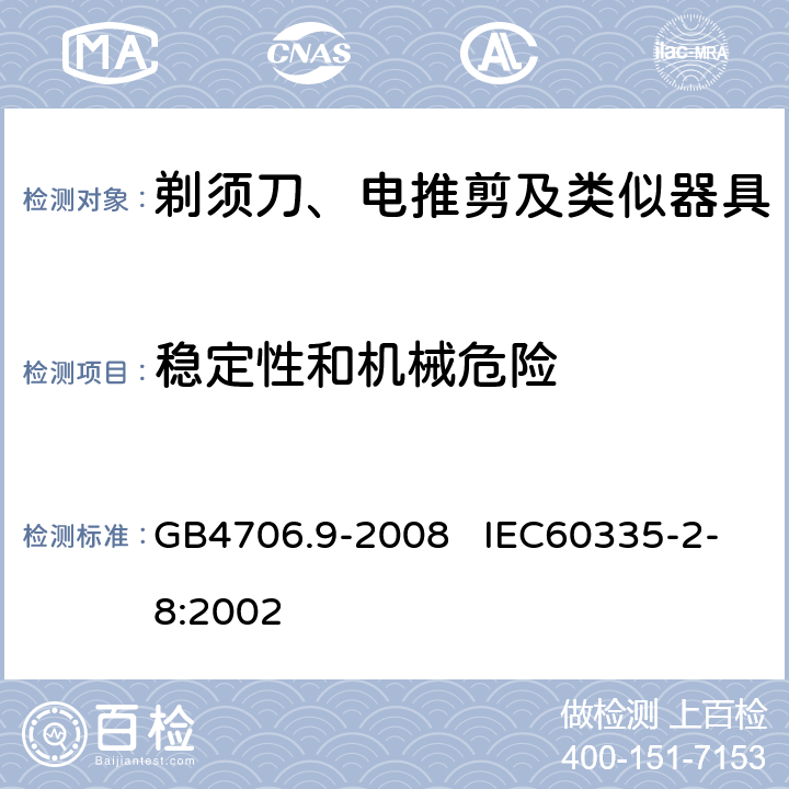 稳定性和机械危险 家用和类似用途电器的安全 剃须刀、电推剪及类似器具的特殊要求 GB4706.9-2008 IEC60335-2-8:2002 20