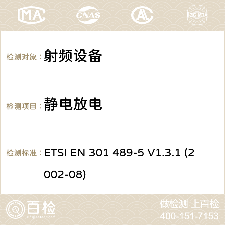 静电放电 射频设备和服务的电磁兼容性（EMC）标准;第5部分：个人陆地移动通讯和辅助设备的特殊要求（语音和非语音） ETSI EN 301 489-5 V1.3.1 (2002-08) 7