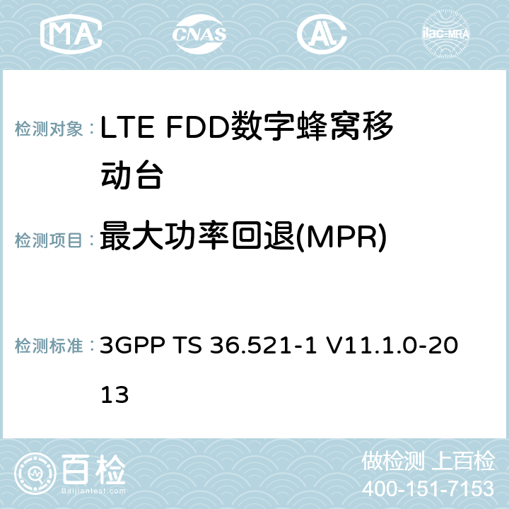 最大功率回退(MPR) 3GPP; 无线接入网技术要求组; E-UTRA;终端设备无线射频一致性要求; 第一部分: 一致性测试 3GPP TS 36.521-1 V11.1.0-2013 6.2.3