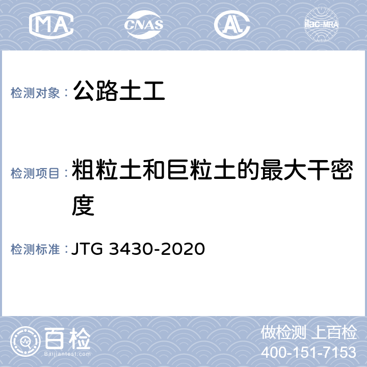 粗粒土和巨粒土的最大干密度 《公路土工试验规程》 JTG 3430-2020 T 0133-2019