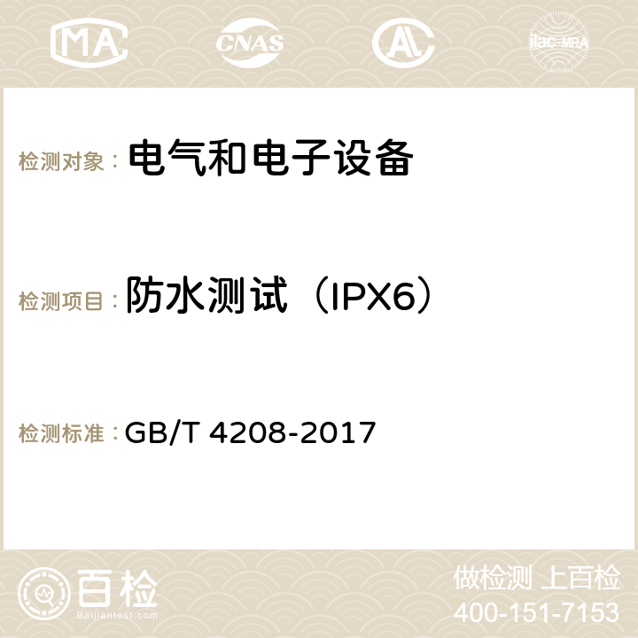 防水测试（IPX6） 外壳防护等级（IP代码） GB/T 4208-2017 14.2.6