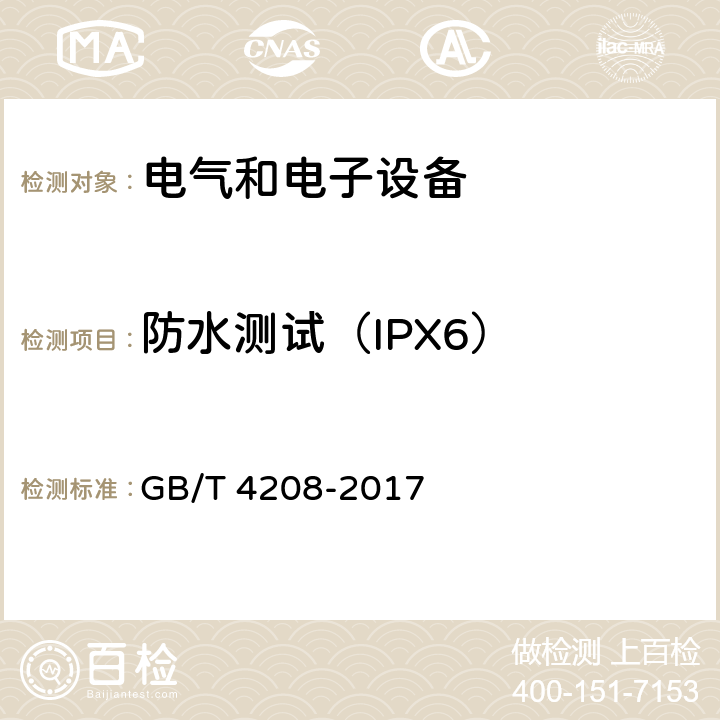 防水测试（IPX6） GB/T 4208-2017 外壳防护等级（IP代码）