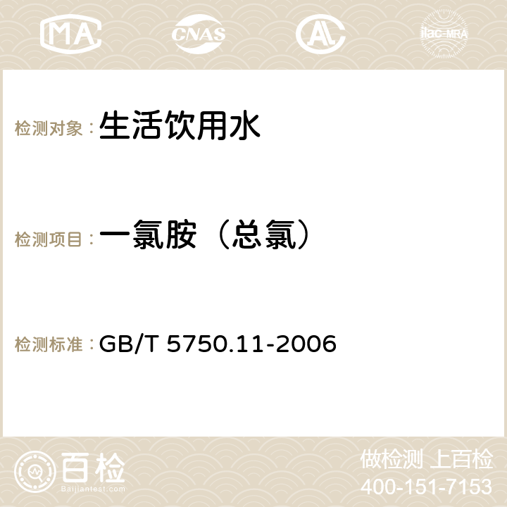 一氯胺（總氯） 生活飲用水標(biāo)準(zhǔn)檢驗(yàn)方法 消毒劑指標(biāo) GB/T 5750.11-2006 目次 3