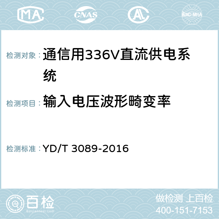 输入电压波形畸变率 通信用336V直流供电系统 YD/T 3089-2016 6.5