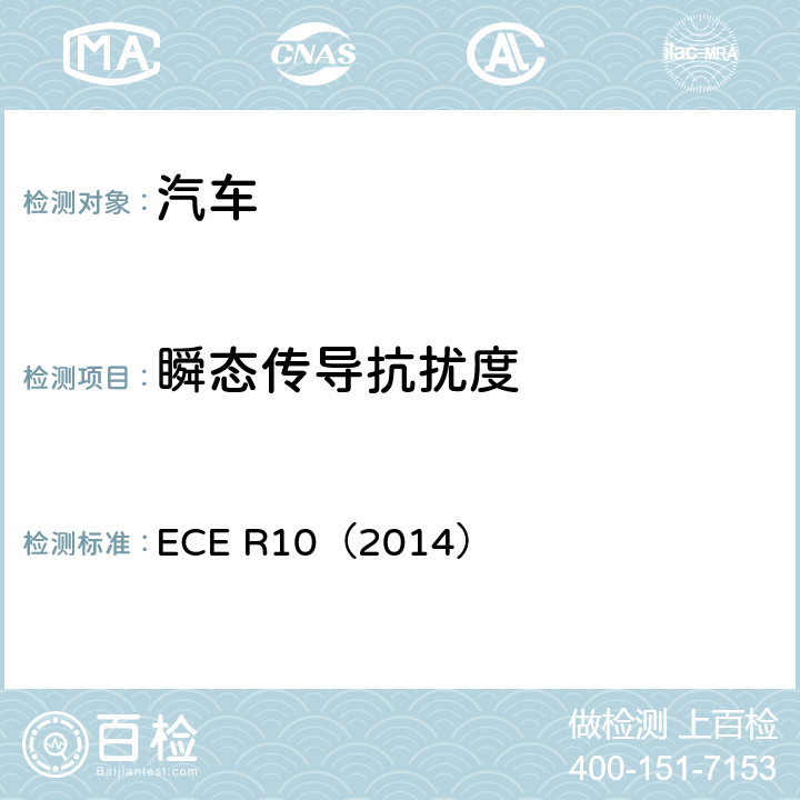 瞬态传导抗扰度 ECE R10 关于车辆电磁兼容性能认证的统一规定 （2014）