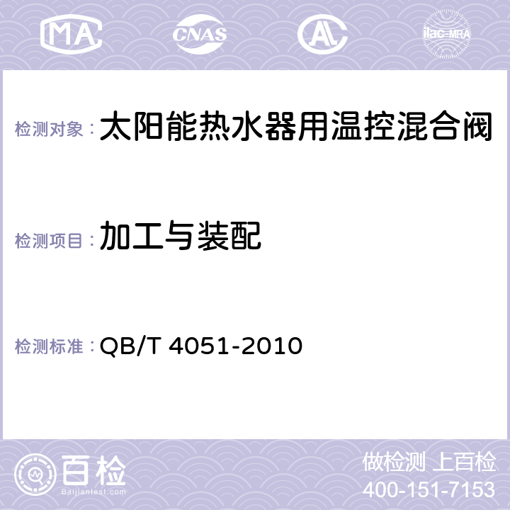 加工与装配 太阳能热水器用温控混合阀 QB/T 4051-2010 7.2,7.37.9