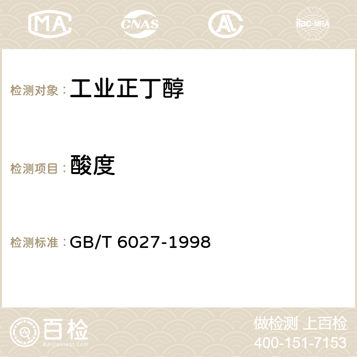 酸度 工业正丁醇 GB/T 6027-1998 4.6