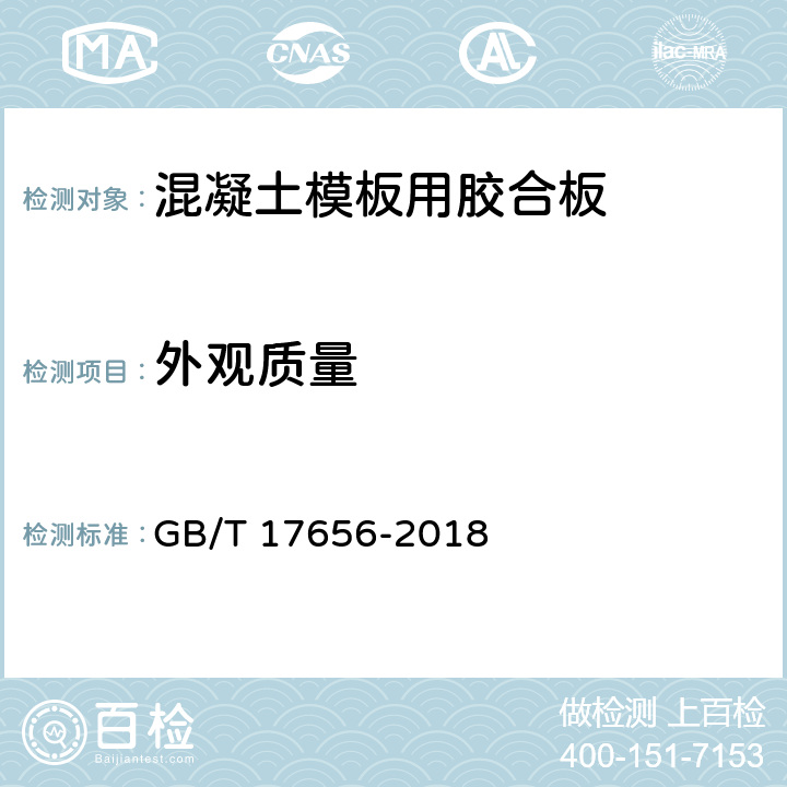 外观质量 混凝土模板用胶合板 GB/T 17656-2018 6.3.1