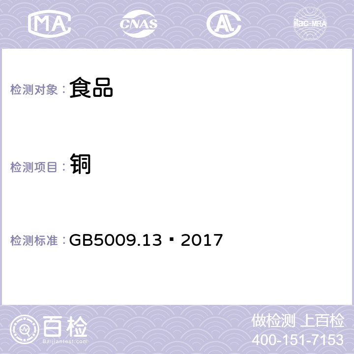 铜 食品安全国家标准食品中铜的测定 GB5009.13—2017