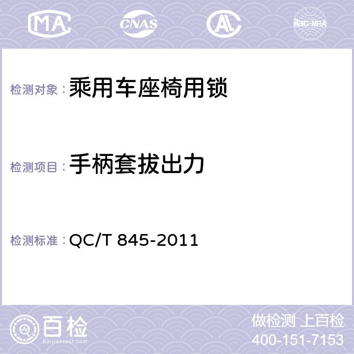 手柄套拔出力 乘用车座椅用锁技术条件 QC/T 845-2011 4.2.3