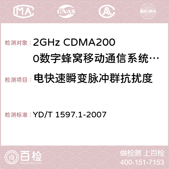 电快速瞬变脉冲群抗扰度 2GHz cdma2000数字蜂窝移动通信系统 电磁兼容性要求和测量方法 第1部分：用户设备及其辅助设备 YD/T 1597.1-2007 9.2