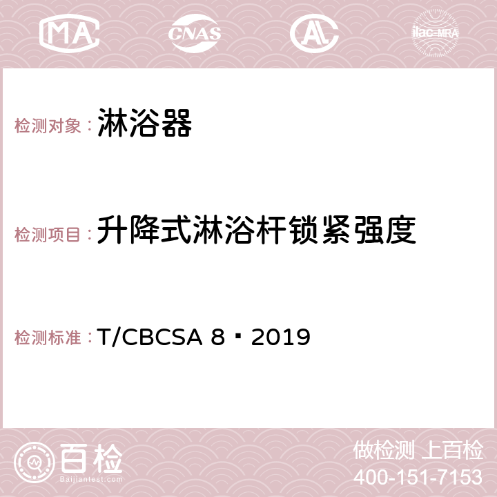 升降式淋浴杆锁紧强度 卫生洁具 淋浴器 T/CBCSA 8—2019 7.7.4