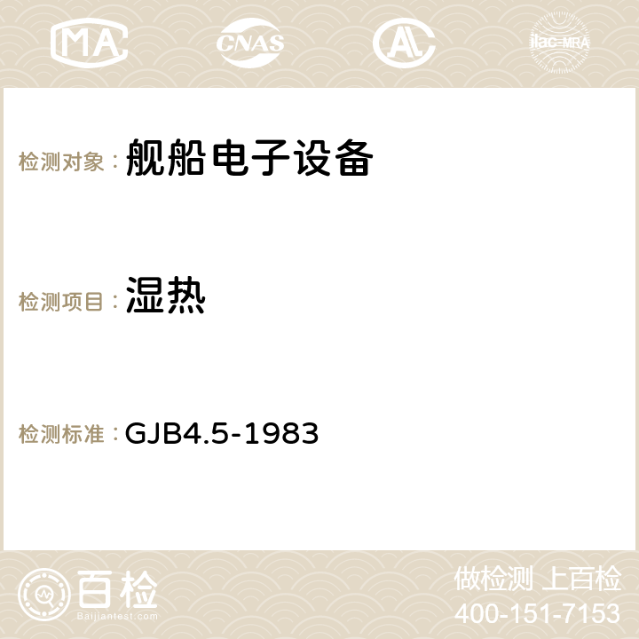 湿热 舰船电子设备环境试验 恒定湿热试验 GJB4.5-1983