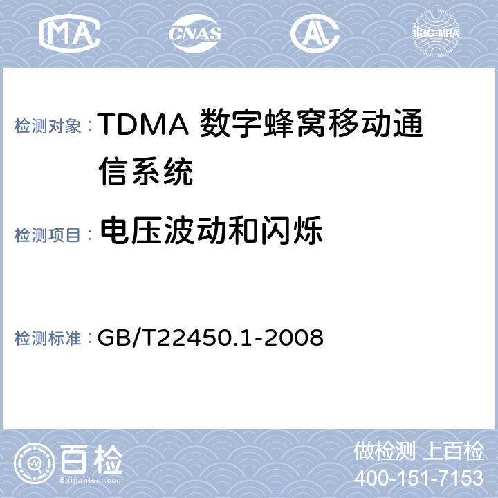 电压波动和闪烁 900/1800MHz TDMA 数字蜂窝移动通信系统电磁兼容性限值和测量方法 第1部分：移动台及其辅助设备 
GB/T22450.1-2008 7.9