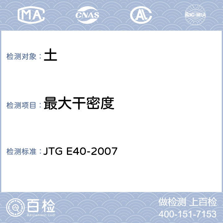 最大干密度 公路土工试验规程 JTG E40-2007