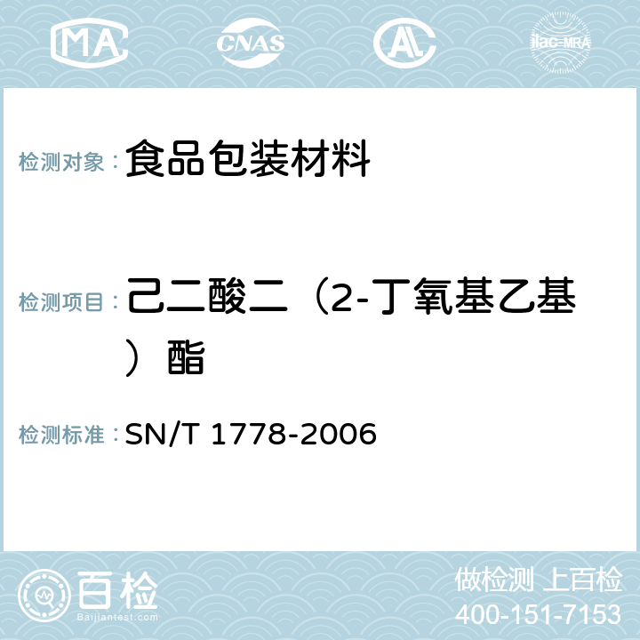 己二酸二（2-丁氧基乙基）酯 PVC食品保鲜膜中DEHA等己二酸酯类增塑剂的测定 气相色谱串联质谱法 SN/T 1778-2006