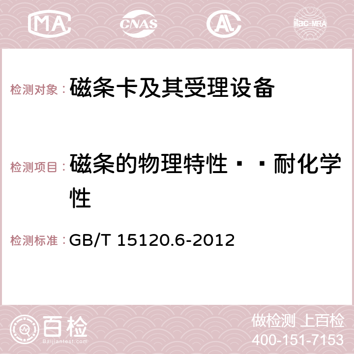 磁条的物理特性——耐化学性 识别卡 记录技术 第6部分：磁条-高矫顽力 GB/T 15120.6-2012 6.5