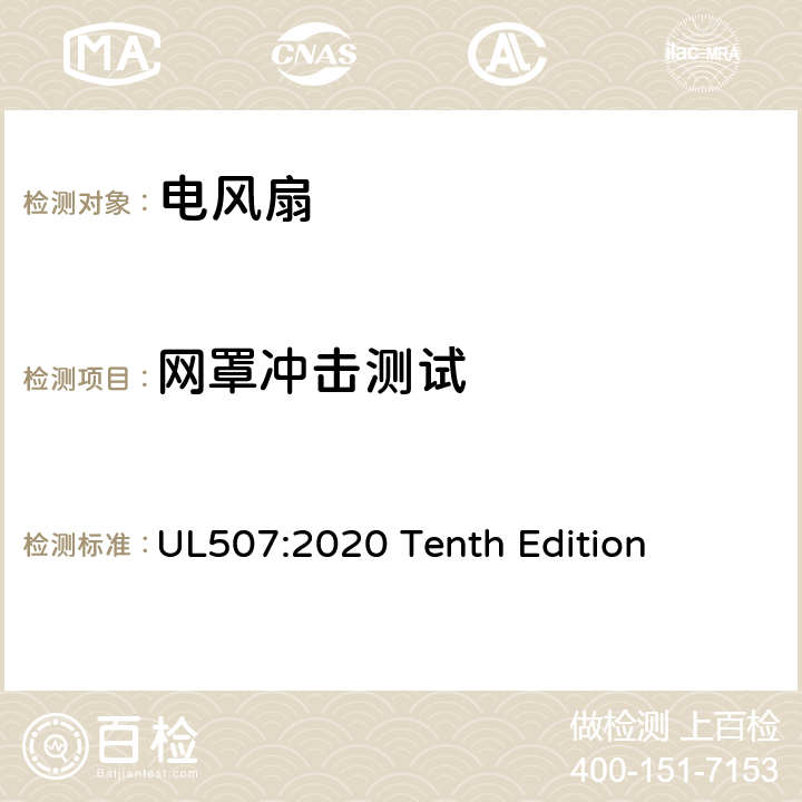 网罩冲击测试 安全标准 电风扇 UL507:2020 Tenth Edition 61