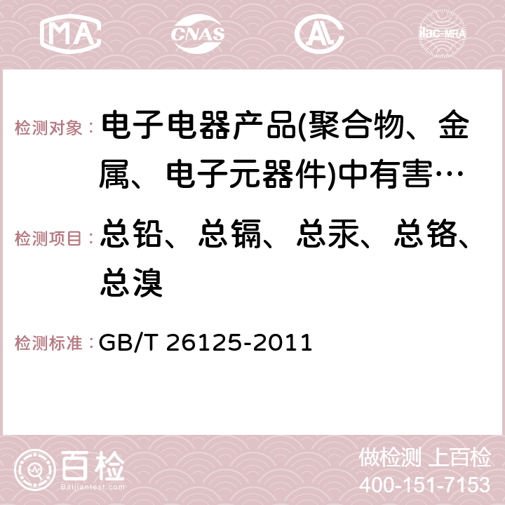 总铅、总镉、总汞、总铬、总溴 电子电器产品中六种限用物质(铅、汞、镉、六价铬、多溴联苯和多溴二苯醚)的测定 GB/T 26125-2011 6,附录D