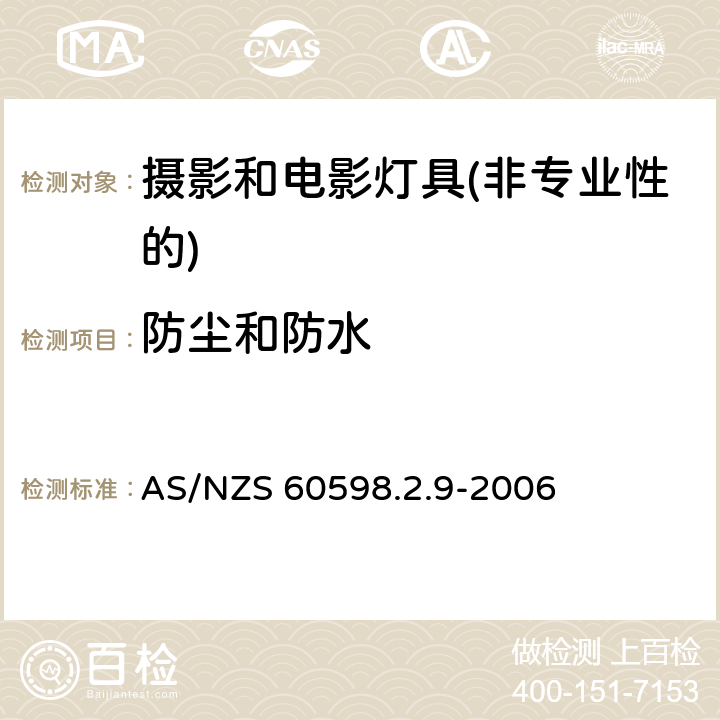 防尘和防水 灯具第2-9部分：特殊要求 摄影和电影灯具(非专业性的) AS/NZS 60598.2.9-2006 9.13